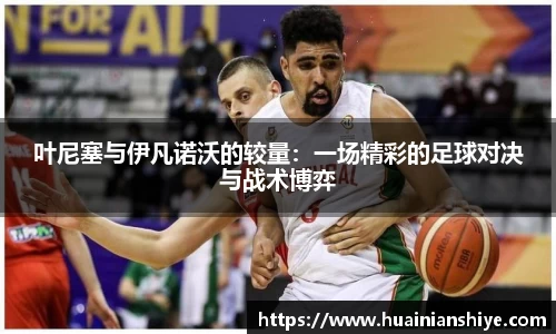 叶尼塞与伊凡诺沃的较量：一场精彩的足球对决与战术博弈