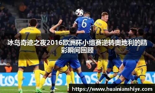 冰岛奇迹之夜2016欧洲杯小组赛逆转奥地利的精彩瞬间回顾